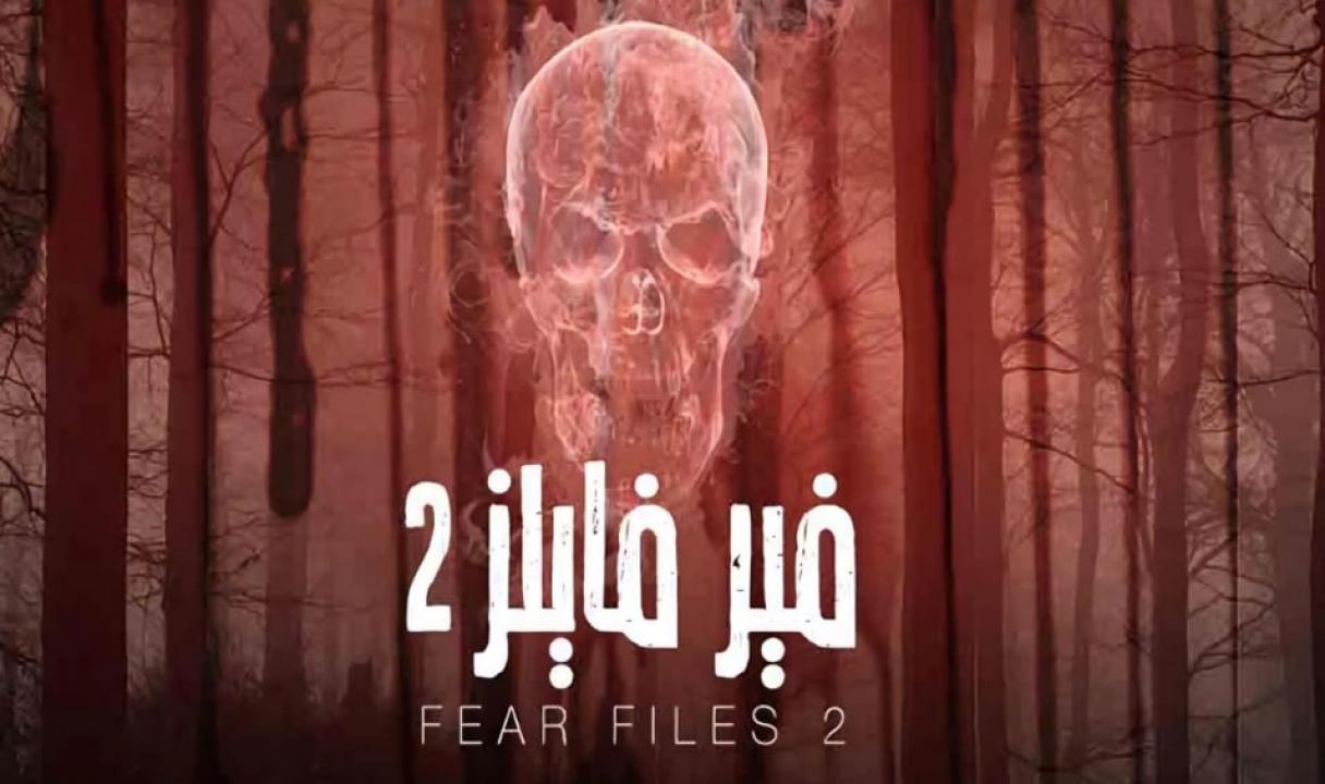 شاهد مسلسل فير فايلز الموسم الثاني مدبلج