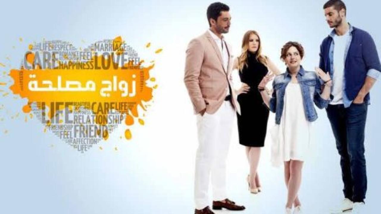 شاهد مسلسل زواج مصلحة الحلقة 97 مدبلجة للعربية HD