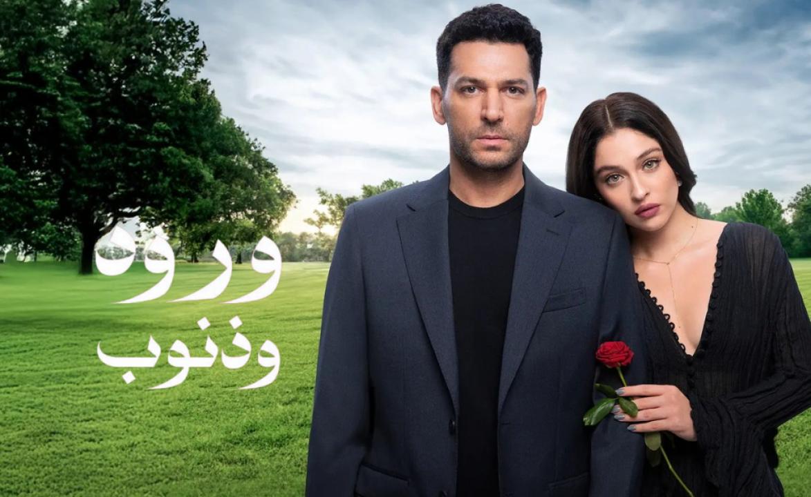 شاهد مسلسل ورود وذنوب الحلقة 3 مدبلجة للعربية HD