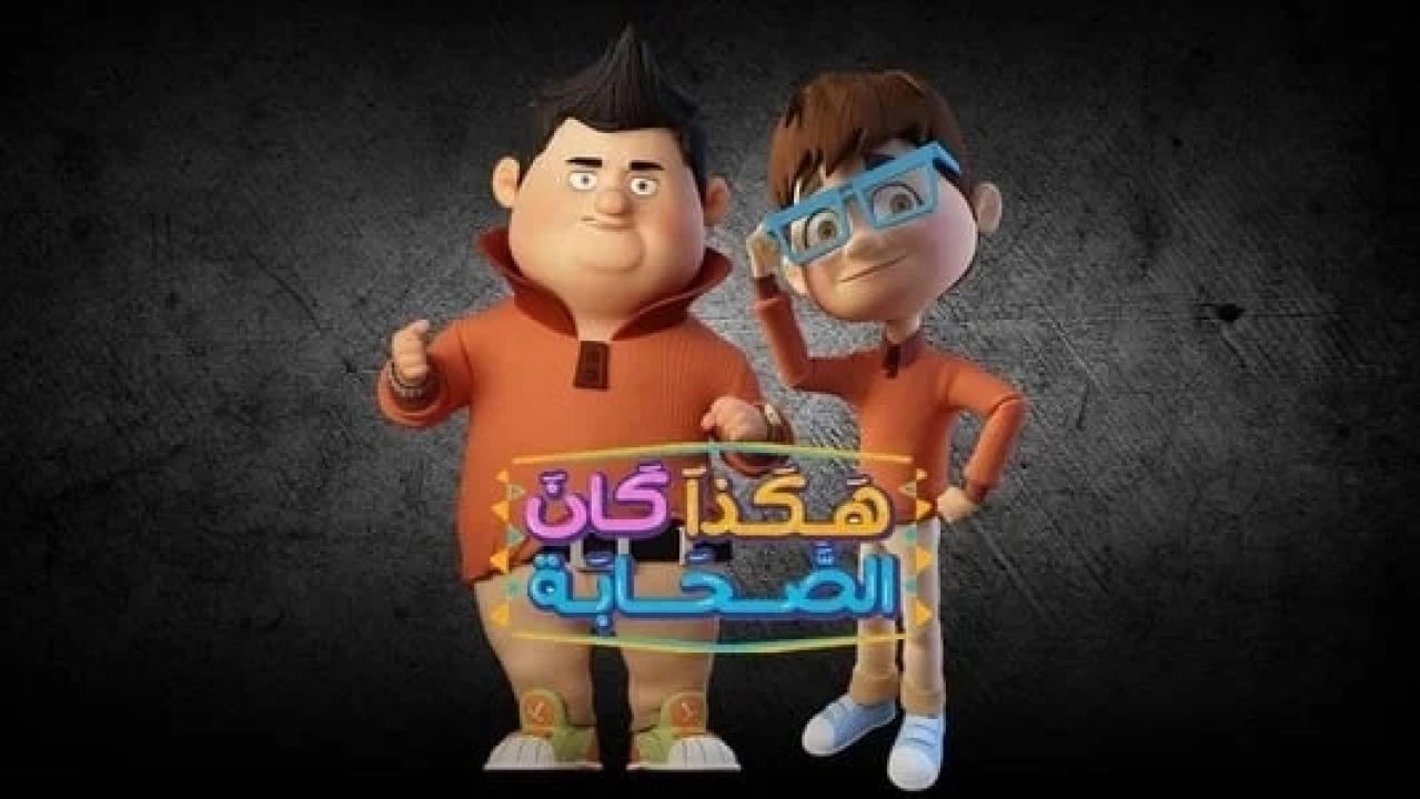 شاهد مسلسل هكذا كان الصحابة الحلقة 9 التاسعة