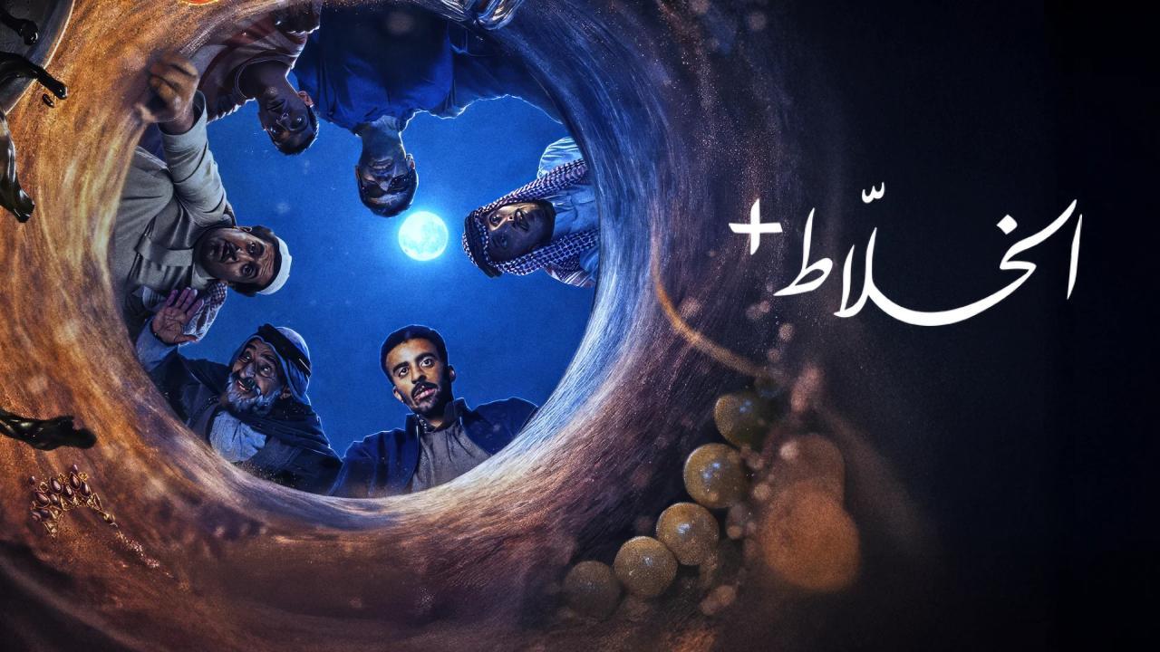 شاهد مسلسل الخلاط+ الحلقة 3 الثالثة