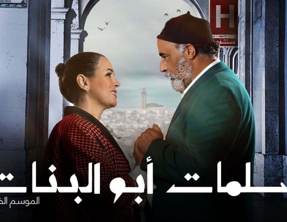 شاهد مسلسل سلمات ابو البنات 5 الحلقة 3 الثالثة