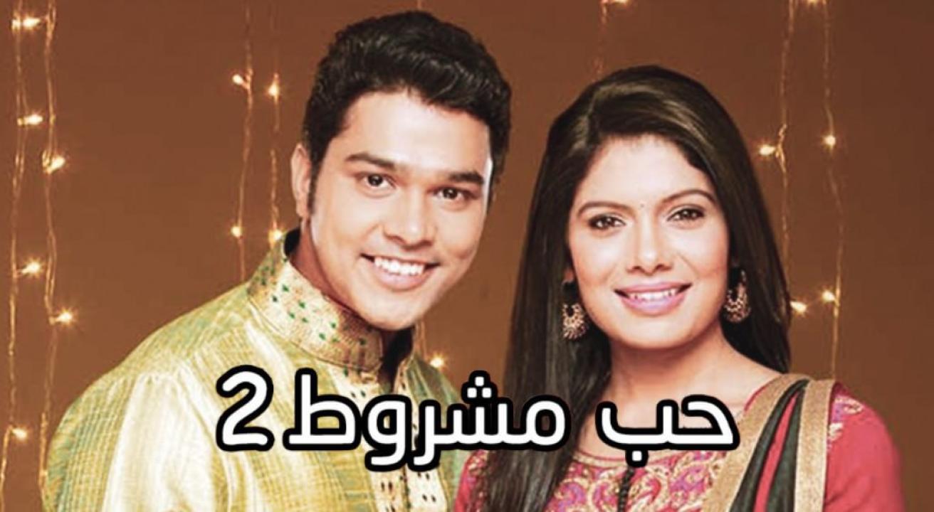 شاهد مسلسل حب مشروط 2 الموسم الثاني الحلقة 58 مدبلجة