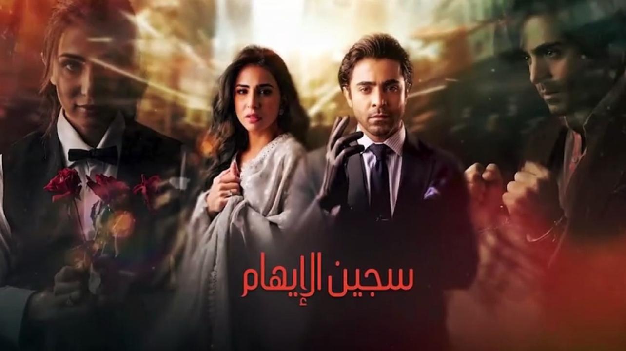 شاهد مسلسل سجين الايهام الحلقة 8 مدبلجة