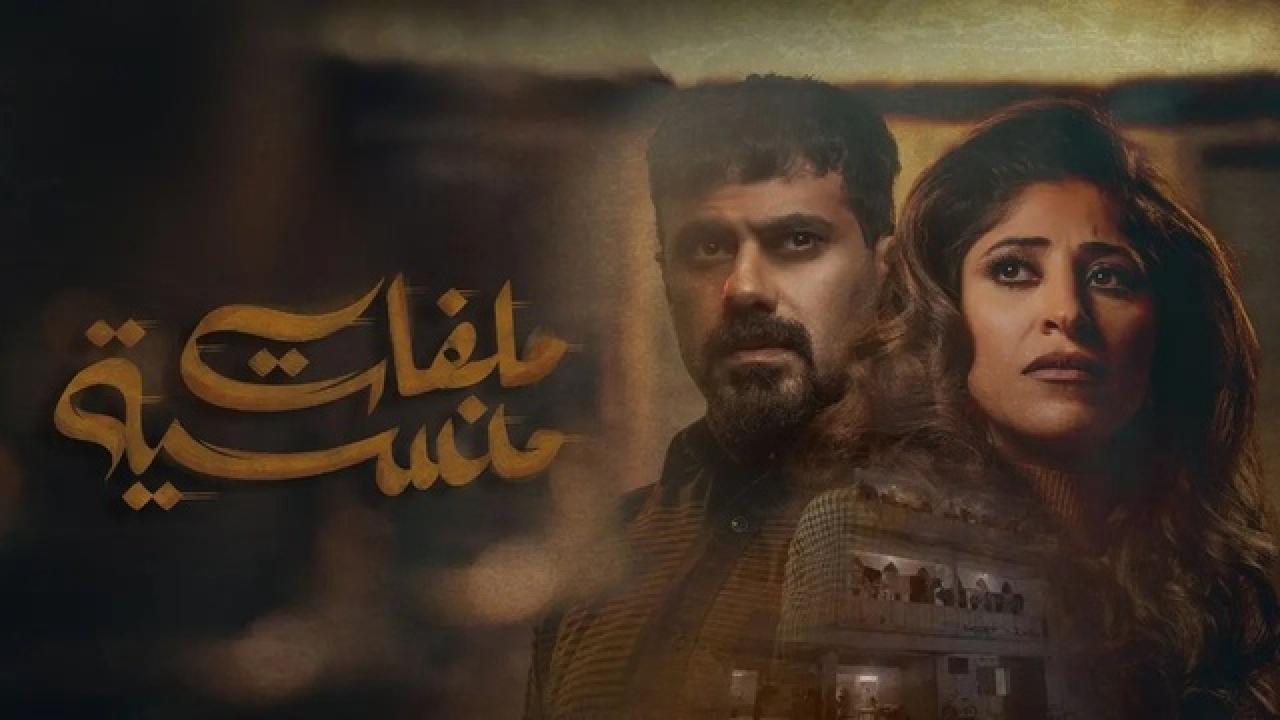 شاهد مسلسل ملفات منسية الحلقة 14 الرابعة عشر