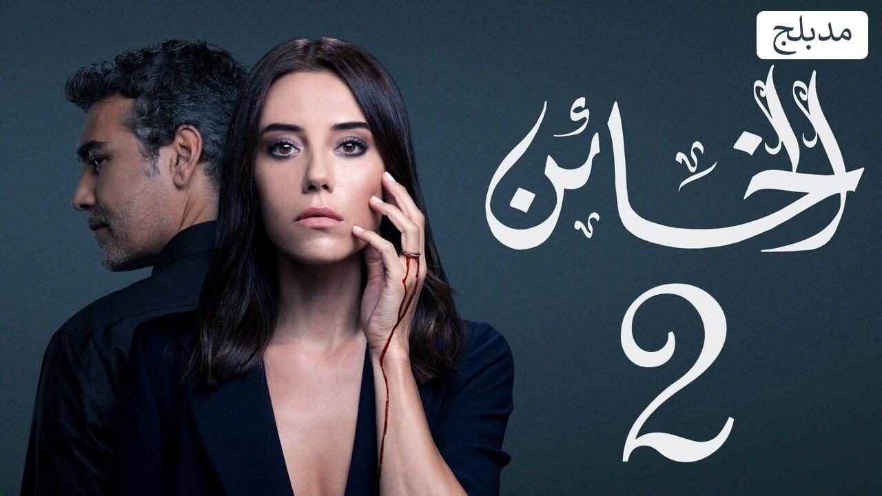 شاهد مسلسل الخائن الموسم الثاني الحلقة 71 مدبلجة للعربية HD