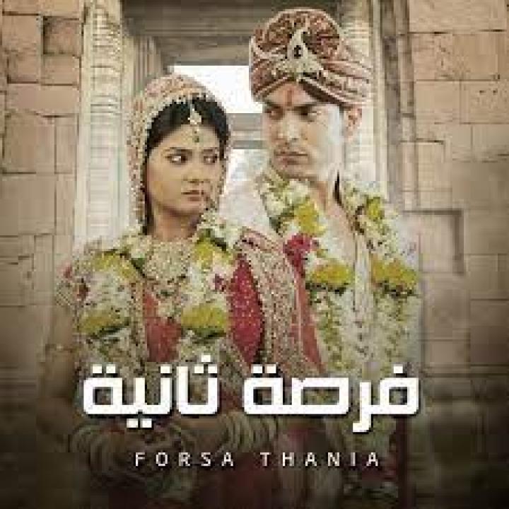 شاهد مسلسل فرصة ثانية 1 الحلقة 99 مدبلجة