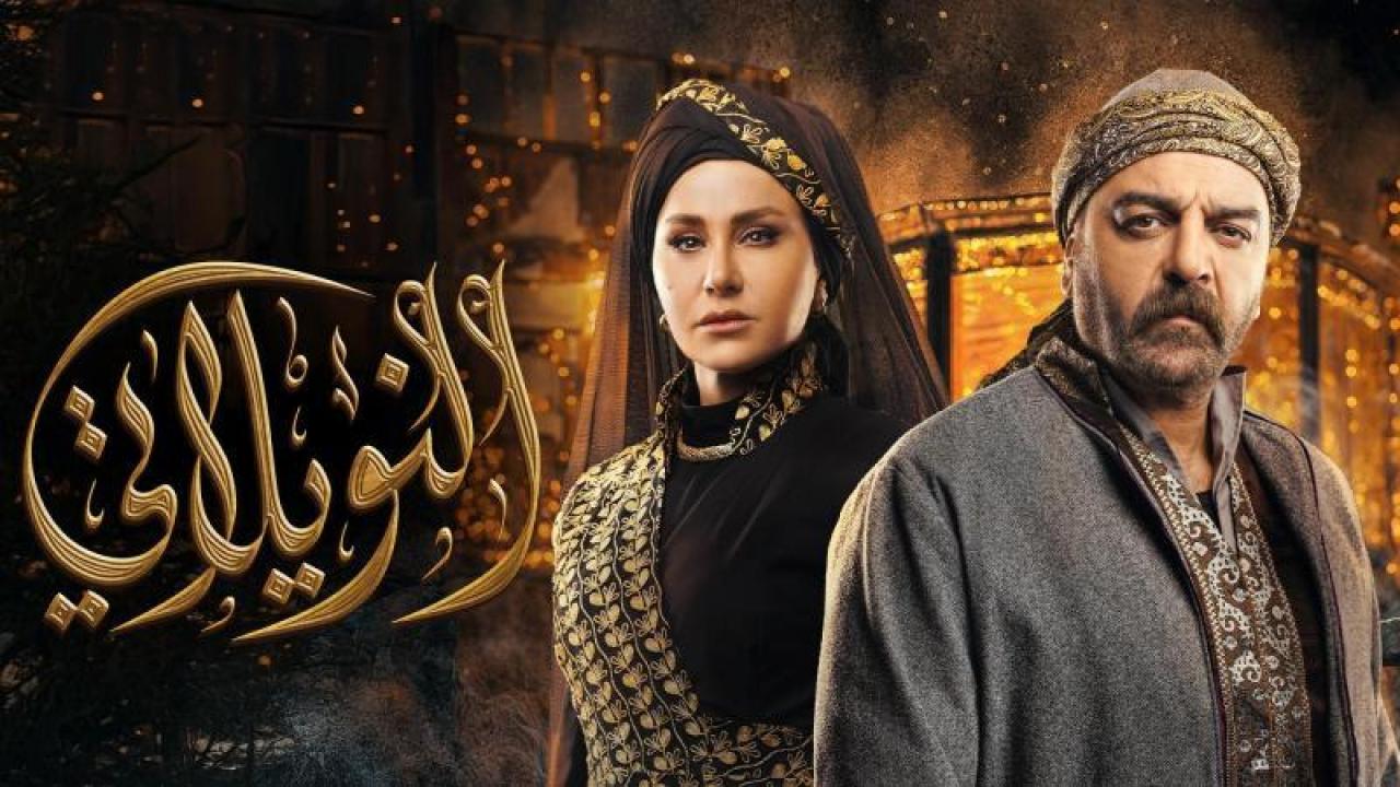 شاهد مسلسل النويلاتى الحلقة 11 الحادية عشر