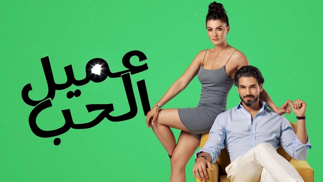شاهد مسلسل عميل الحب الحلقة 35 مدبلجة للعربية HD