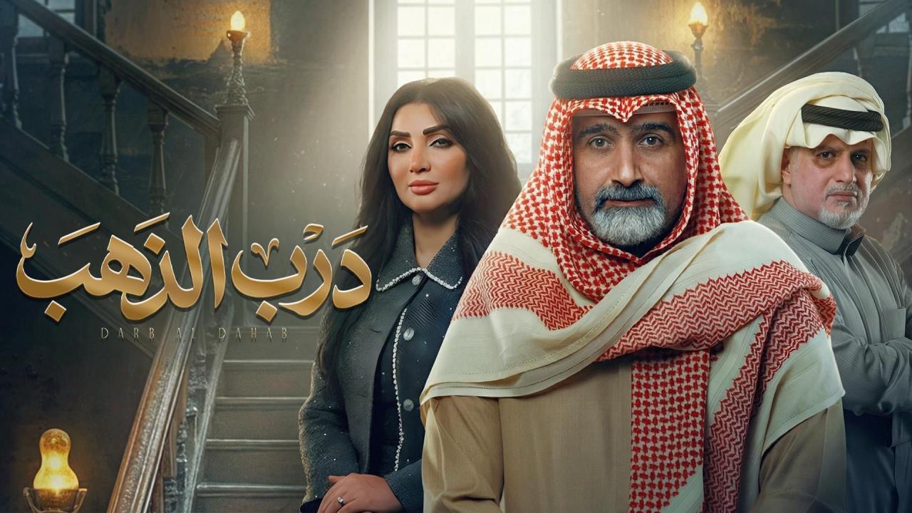 شاهد مسلسل درب الذهب الحلقة 8 الثامنة