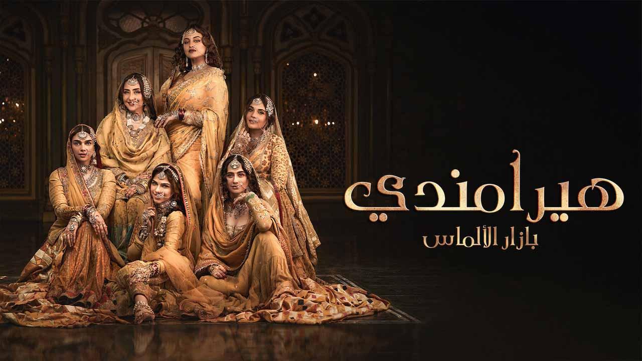 شاهد مسلسل هيرامندي الموسم 1 الحلقة 5 مدبلجة