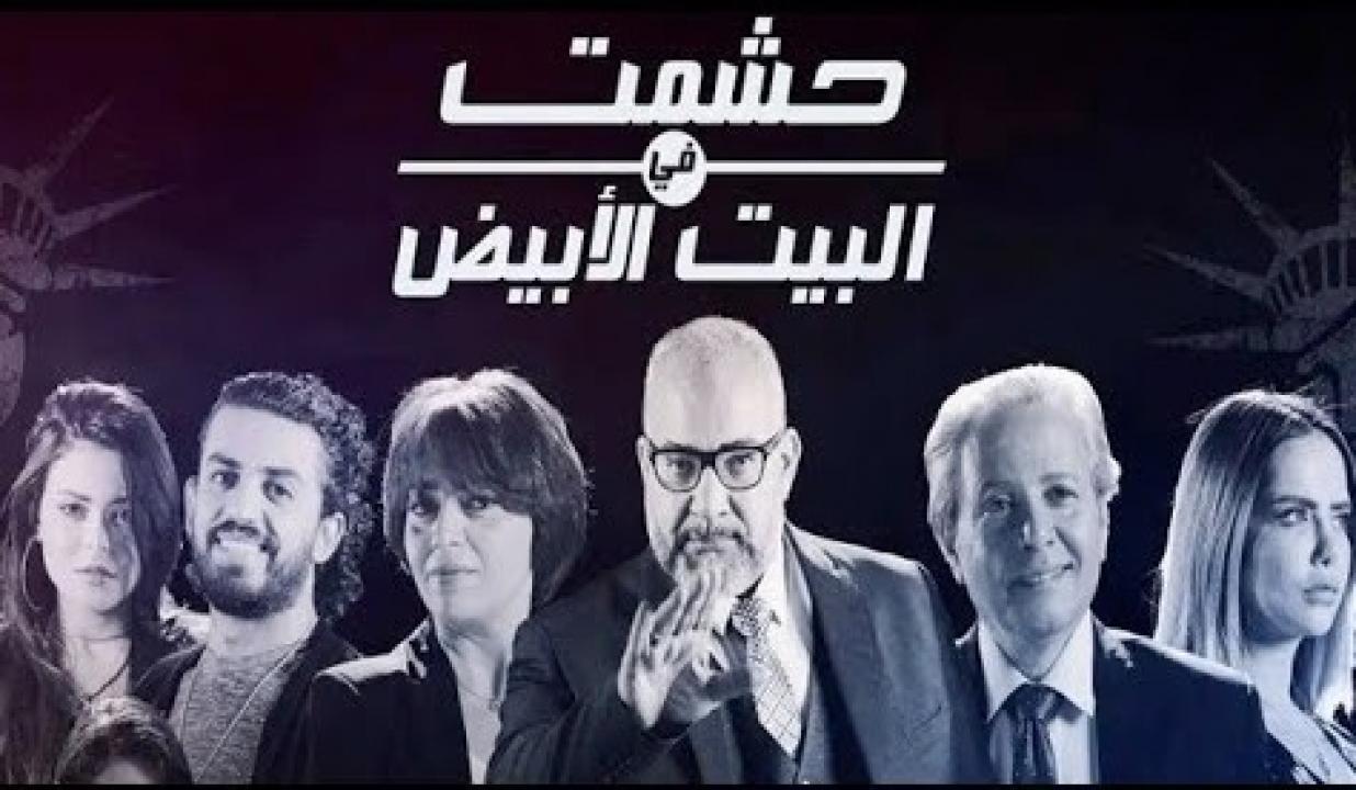 شاهد مسلسل حشمت في البيت الابيض الحلقة 1 الاولى