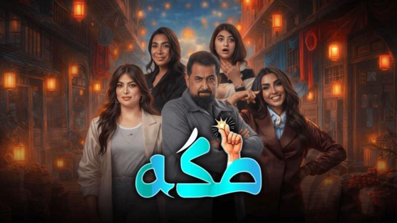 شاهد مسلسل طكة الحلقة 5 الخامسة