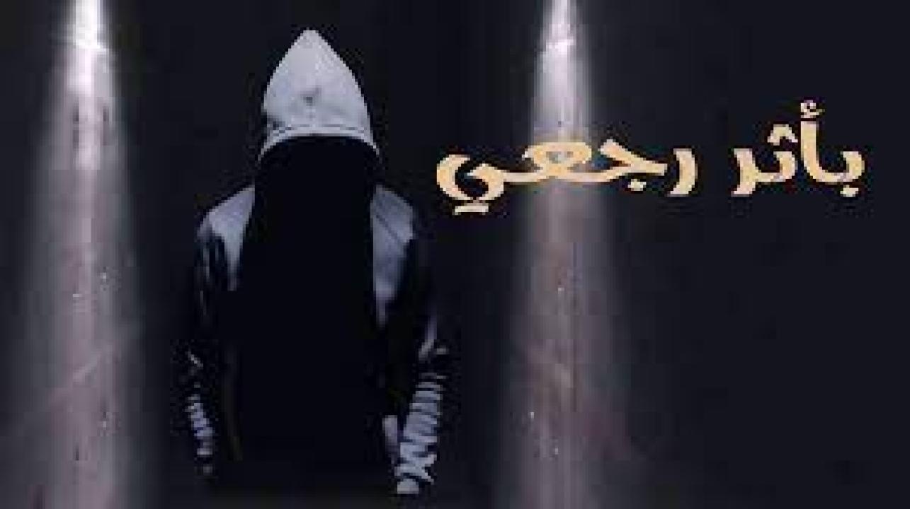 شاهد مسلسل باثر رجعي الحلقة 1 الاولى