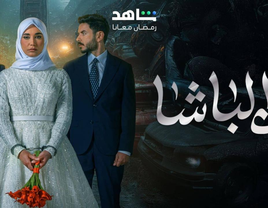 شاهد مسلسل ابن الباشا الحلقة 14 الرابعة عشرة