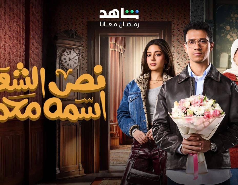 شاهد مسلسل نص الشعب اسمه محمد الحلقة 12 الثانية عشرة
