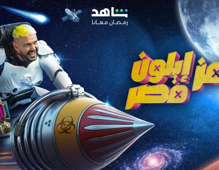شاهد برنامج رامز ايلون مصر
