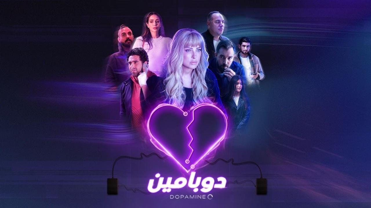 شاهد مسلسل دوبامين الحلقة 6 السادسة