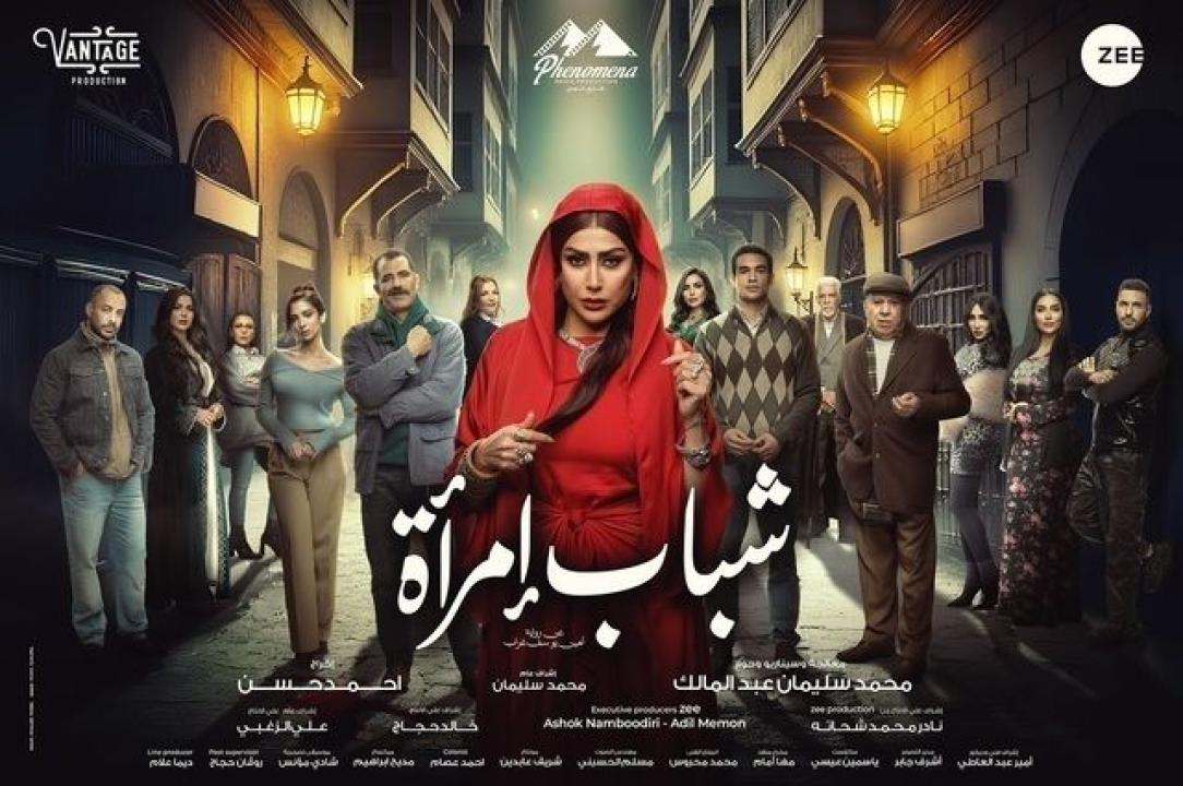 شاهد مسلسل شباب امراة الحلقة 15 والاخيرة