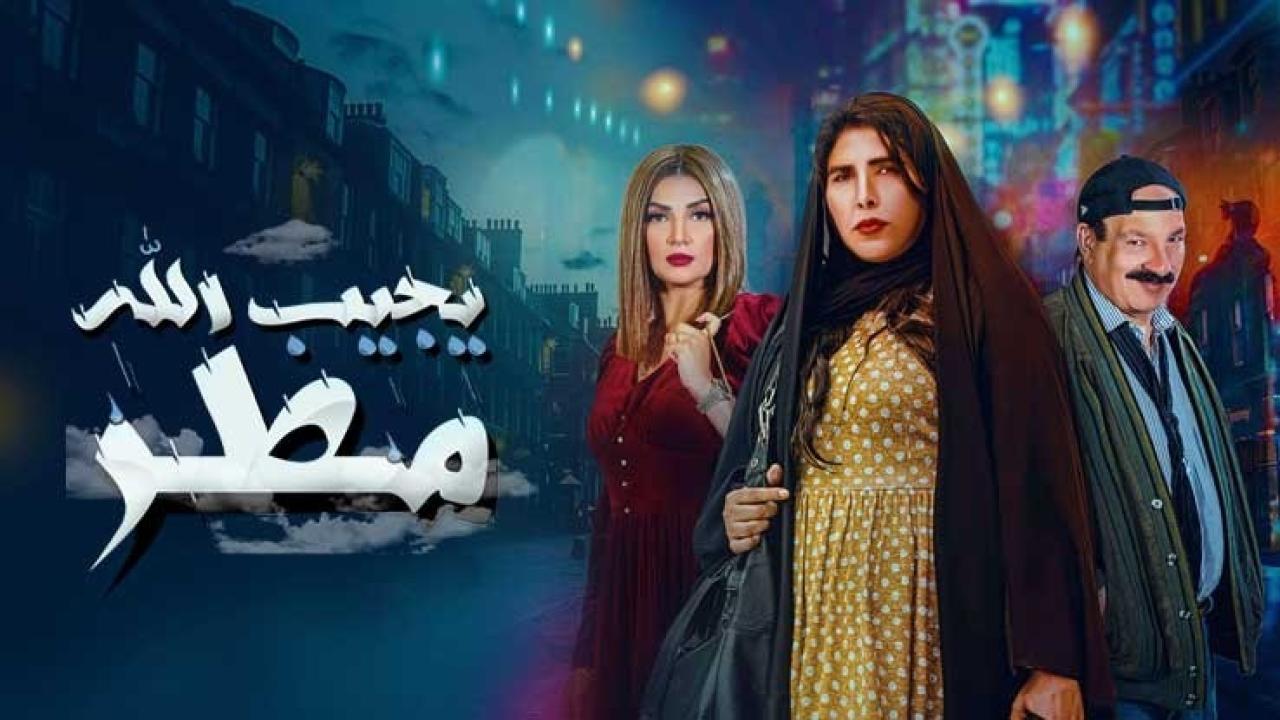 شاهد مسلسل يجيب الله مطر الحلقة 26 السادسة والعشرون