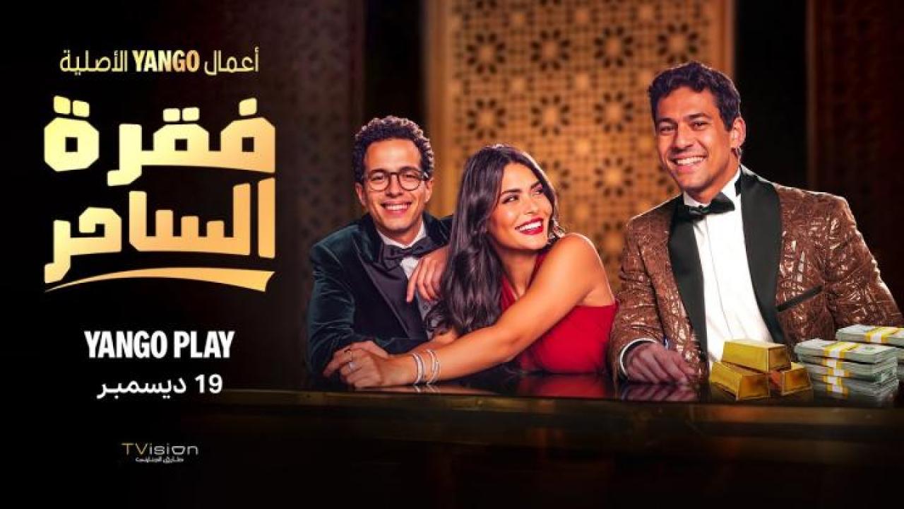 شاهد مسلسل فقرة الساحر الحلقة 4 الرابعة