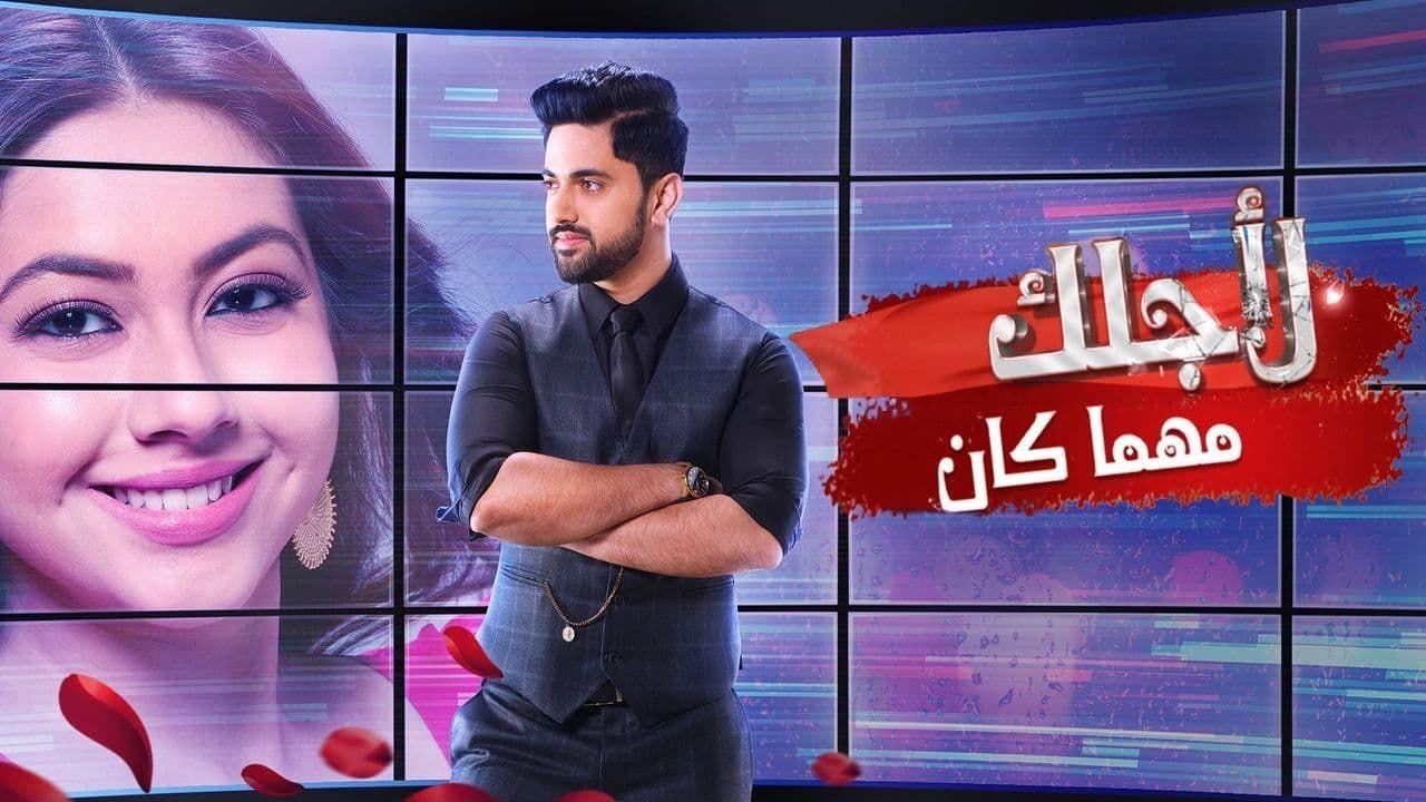 شاهد مسلسل لاجلك مهما كان الحلقة 22 مدبلجة