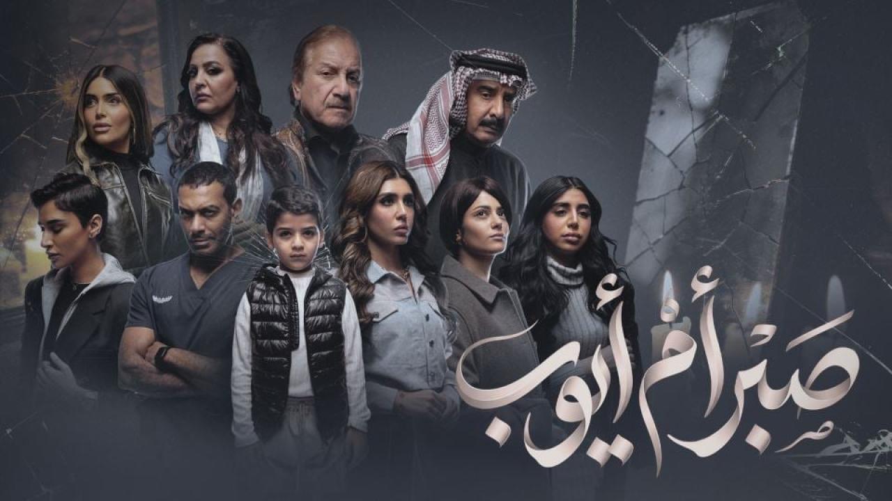 شاهد مسلسل صبر ام ايوب الحلقة 3 الثالثة