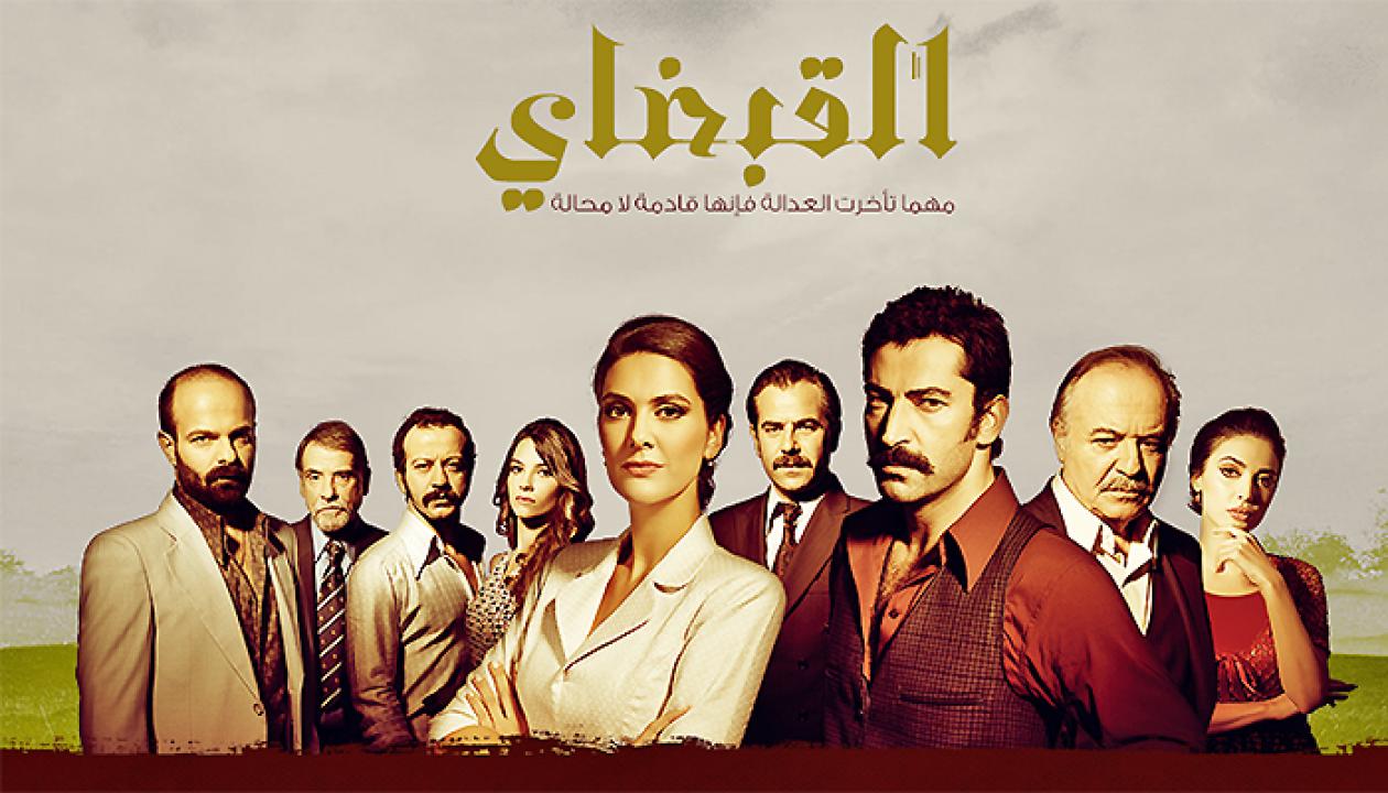 شاهد مسلسل القبضاي الموسم الاول الحلقة 66 مدبلجة للعربية HD