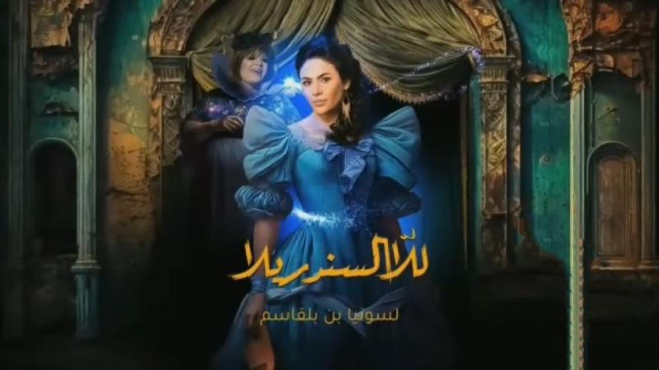 شاهد مسلسل للا السندريلا الحلقة 19 التاسعة عشر