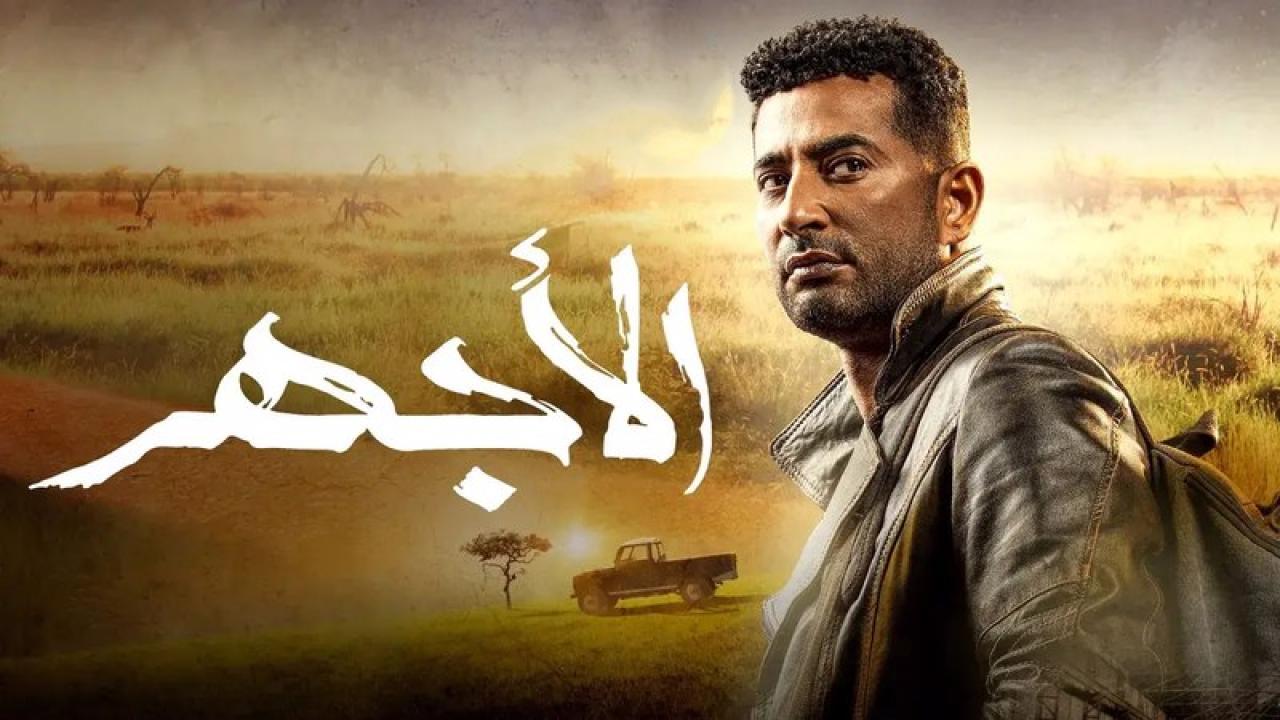 شاهد مسلسل الاجهر الحلقة 4 الرابعة