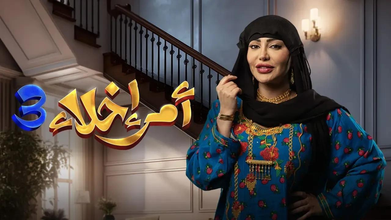 شاهد مسلسل امر اخلاء 3 الحلقة 11 الحادية عشر