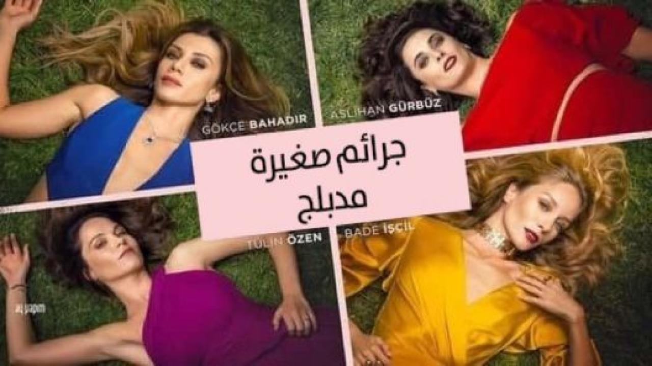 شاهد مسلسل جرائم صغيرة الموسم الاول الحلقة 97 مدبلجة للعربية HD