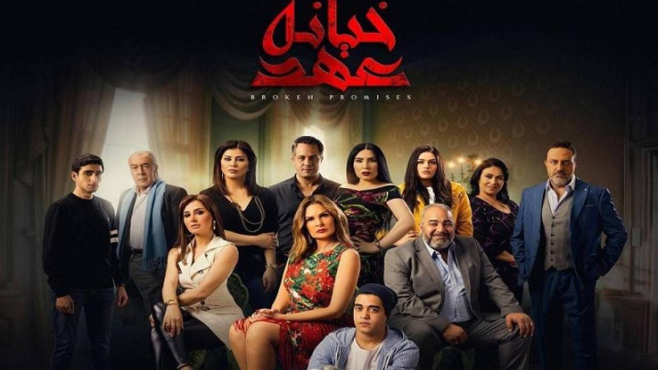 شاهد مسلسل خيانة عهد الحلقة 2 الثانية