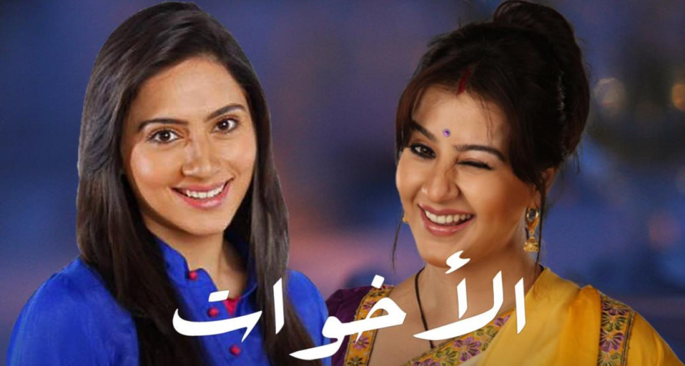 شاهد مسلسل الاخوات الحلقة 6 مدبلجة