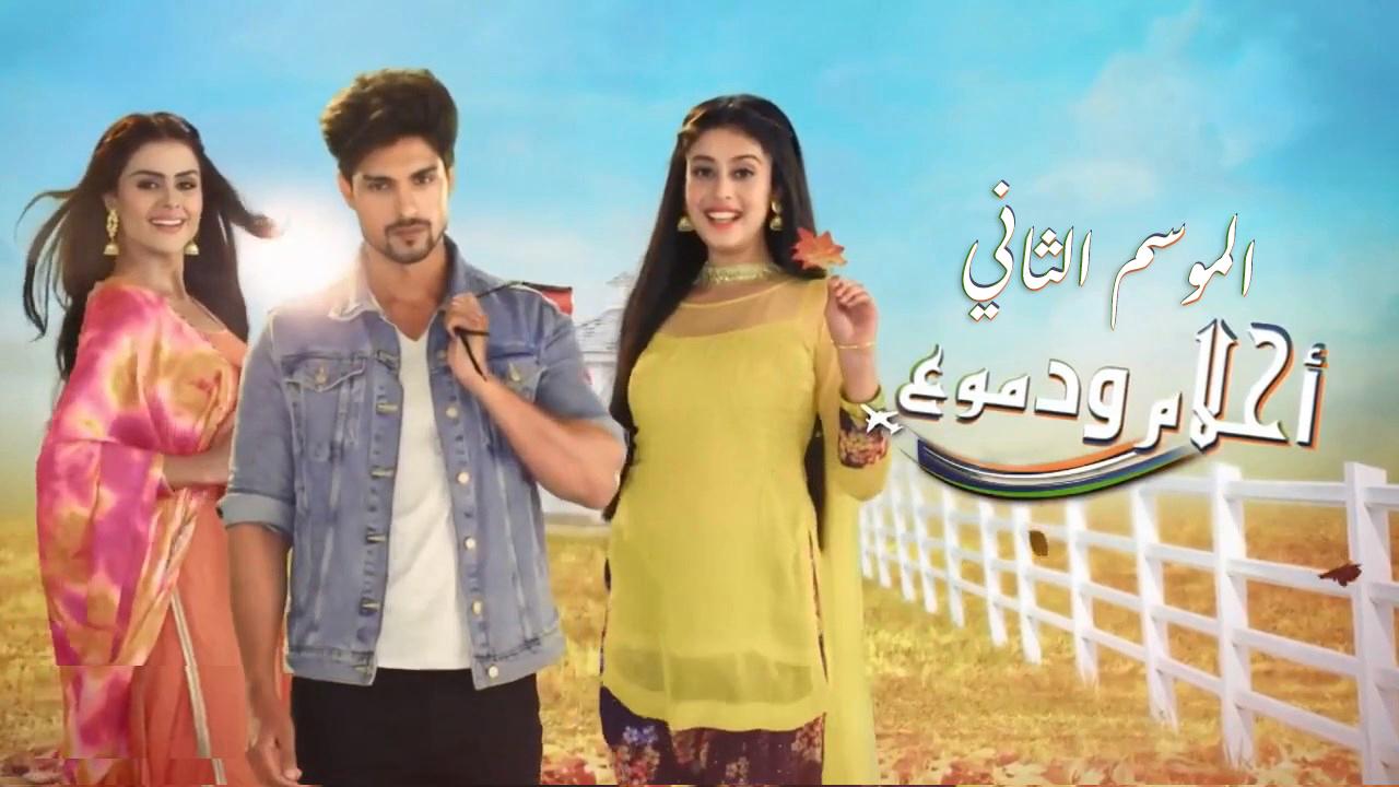 شاهد مسلسل احلام ودموع 2 الحلقة 117 مدبلجة