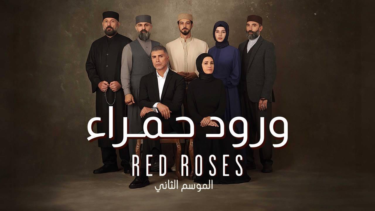 شاهد مسلسل ورود حمراء 2 الحلقة 86 مدبلجة للعربية HD