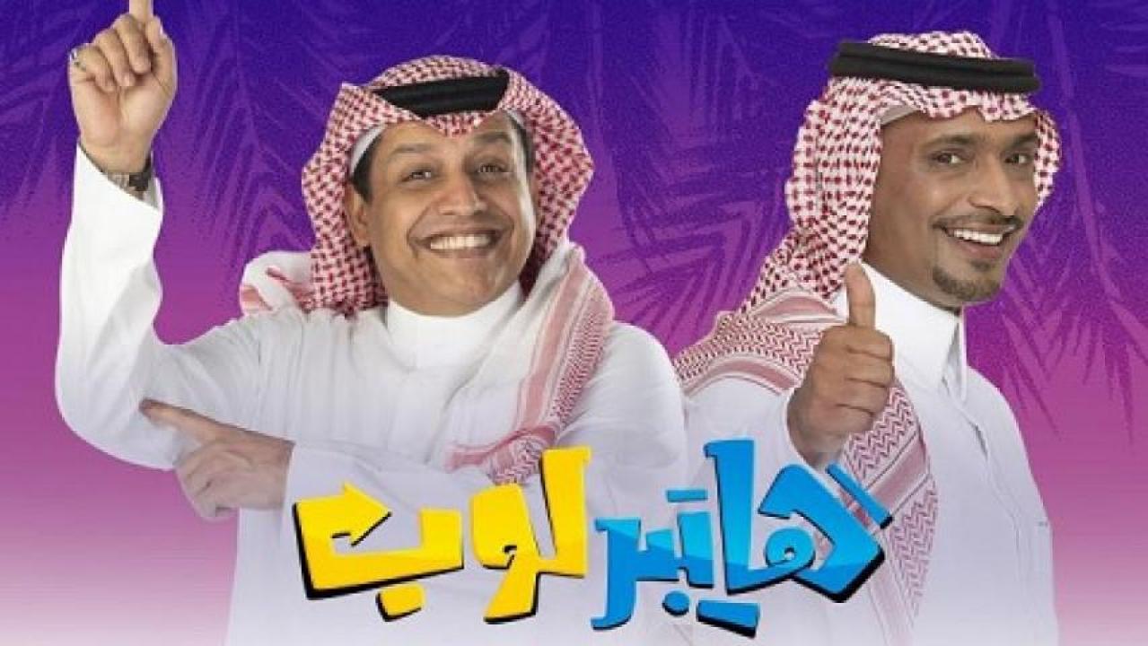 شاهد مسلسل هايبر لوب الحلقة 30 الثلاثون