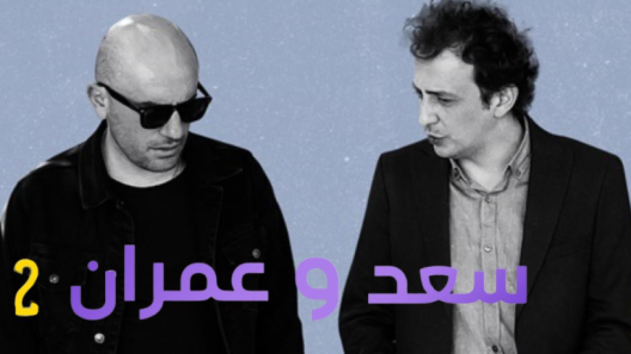 شاهد مسلسل يوميات سعد وعمران الموسم الثاني الحلقة 7 مدبلجة للعربية HD