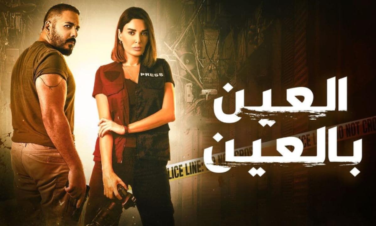 شاهد مسلسل العين بالعين الحلقة 6 السادسة