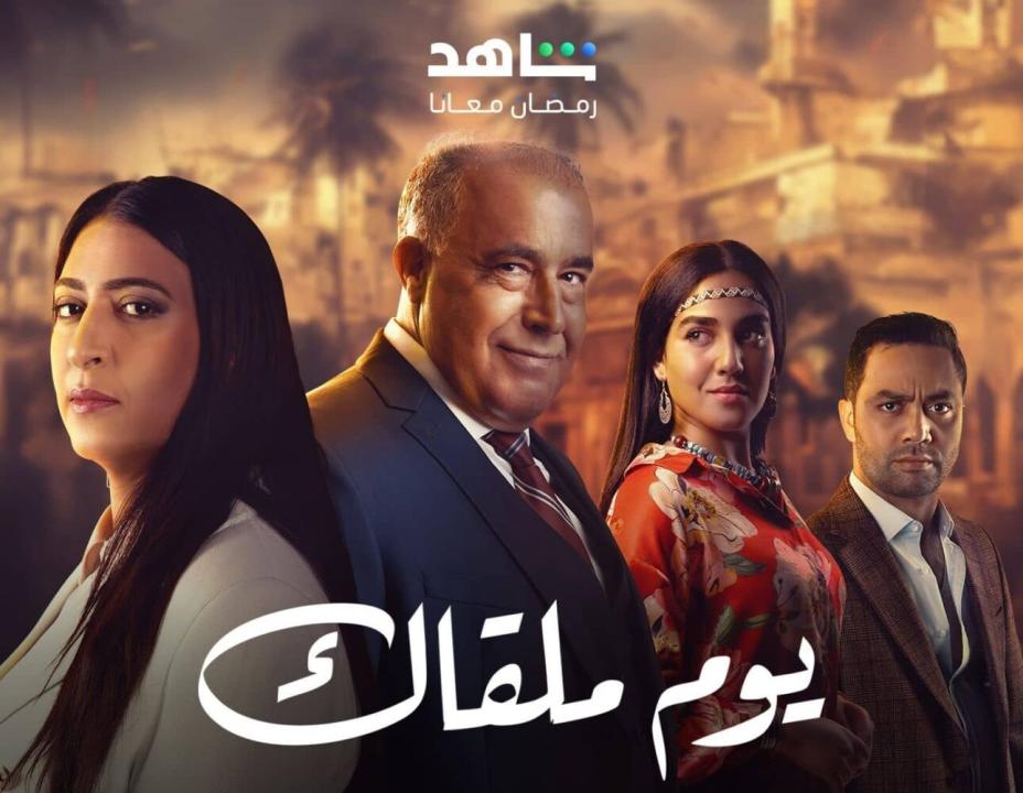 شاهد مسلسل يوم ملقاك الحلقة 22 الثانية والعشرون