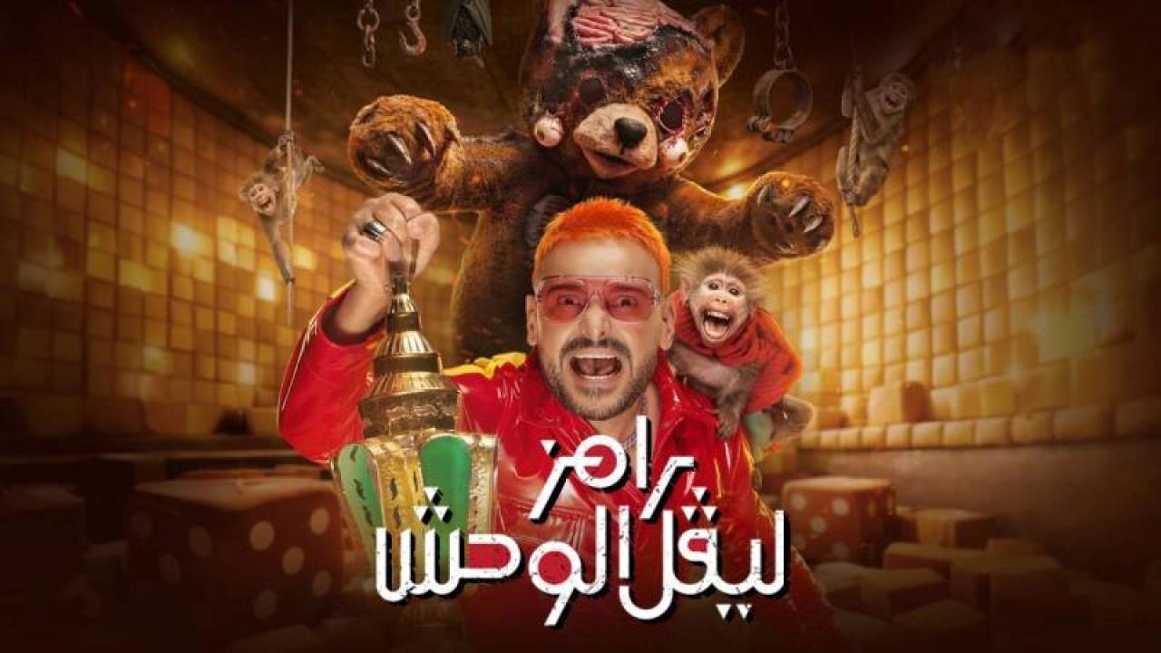 شاهد برنامج رامز ليفل الوحش الحلقة 21 الواحدة والعشرون