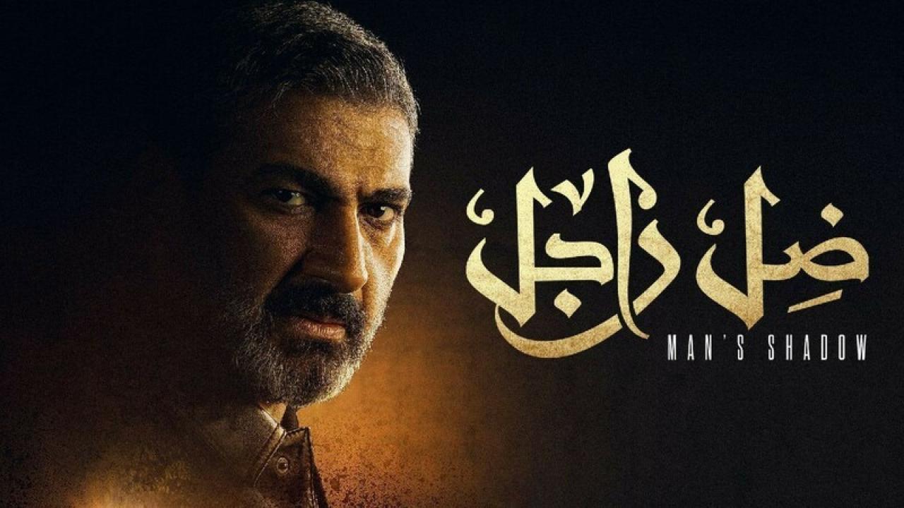 شاهد مسلسل ضل راجل الحلقة 1 الاولى