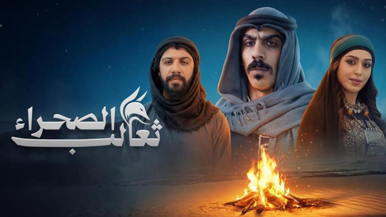 شاهد مسلسل ثعالب الصحراء الحلقة 5 الخامسة