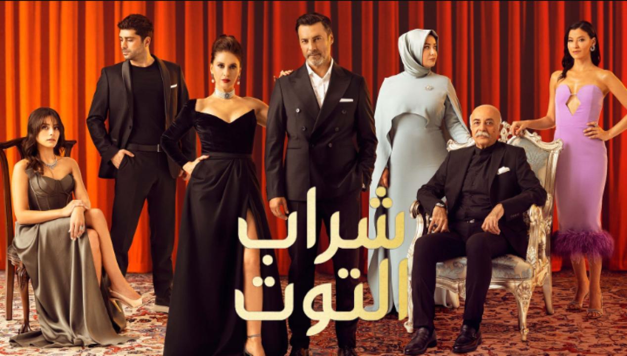 شاهد مسلسل شراب التوت الحلقة 56 مدبلجة للعربية HD