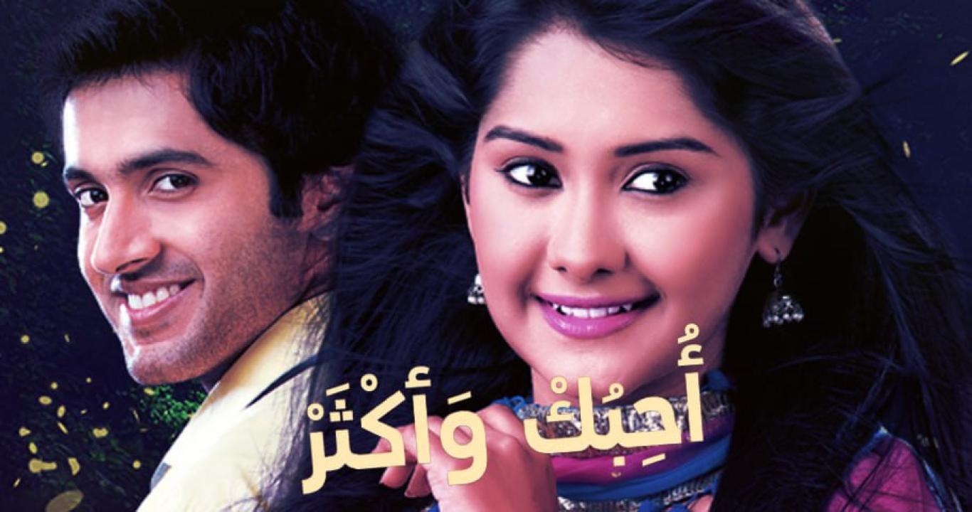 شاهد مسلسل احبك واكثر 1 الحلقة 15 مدبلجة