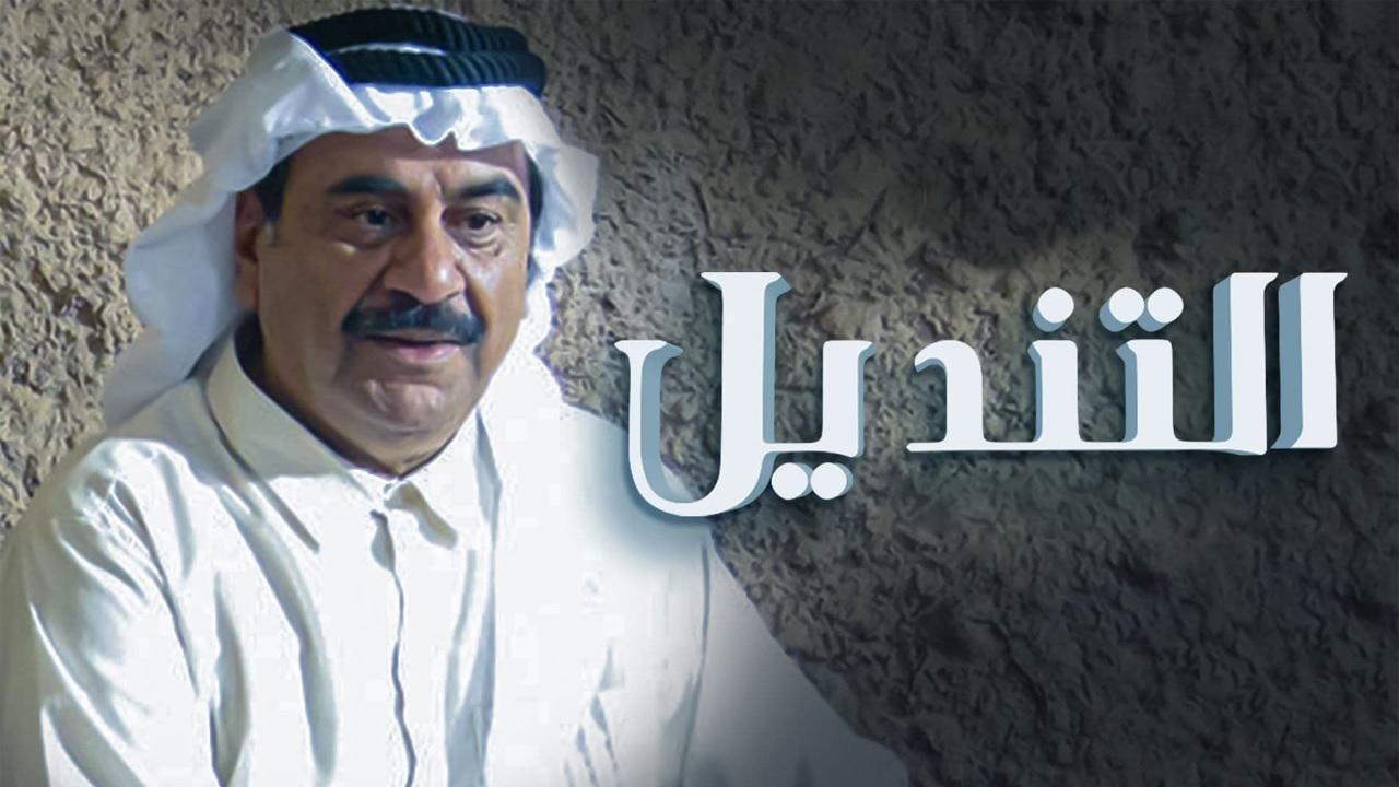 شاهد مسلسل التنديل الحلقة 5 الخامسة