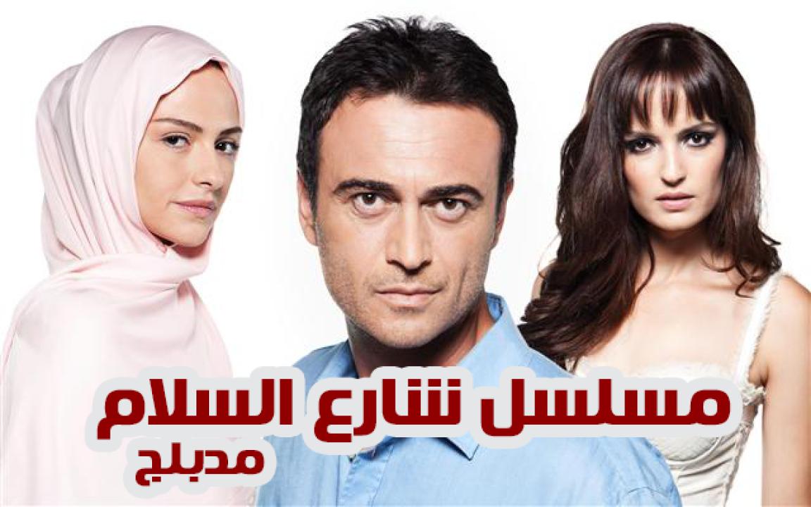 شاهد مسلسل شارع السلام الموسم الثاني مدبلج
