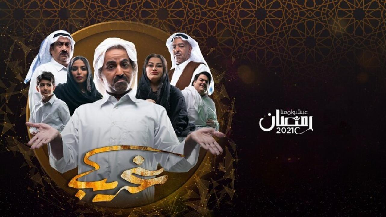 شاهد مسلسل غريب الحلقة 5 الخامسة