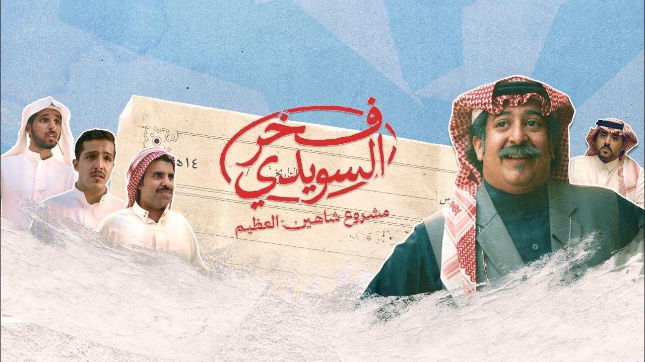 شاهد مسلسل فخر السويدى