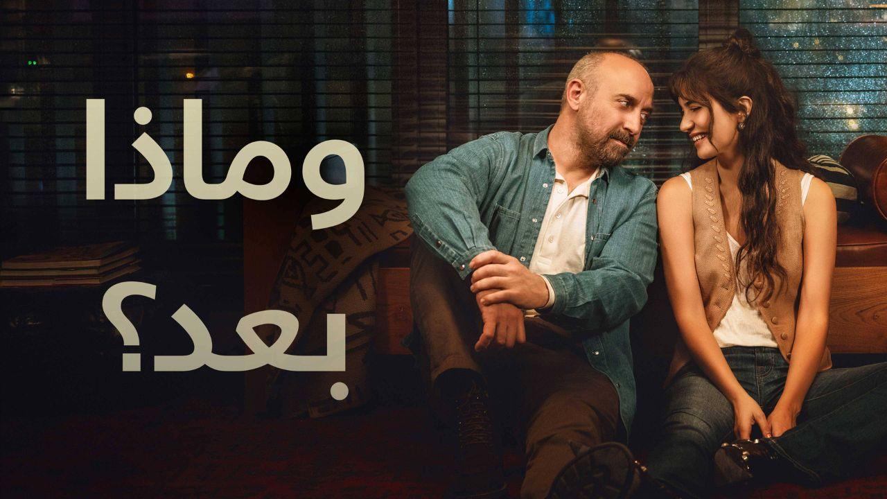 شاهد مسلسل وماذا بعد الموسم الاول مدبلج